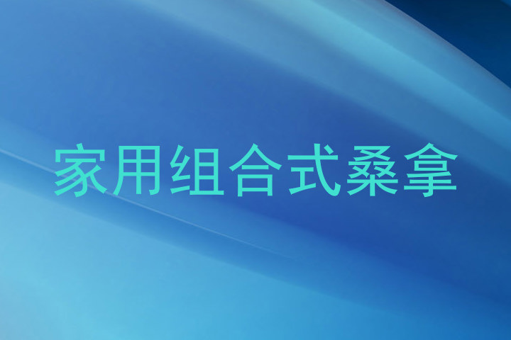 家用组合式桑拿