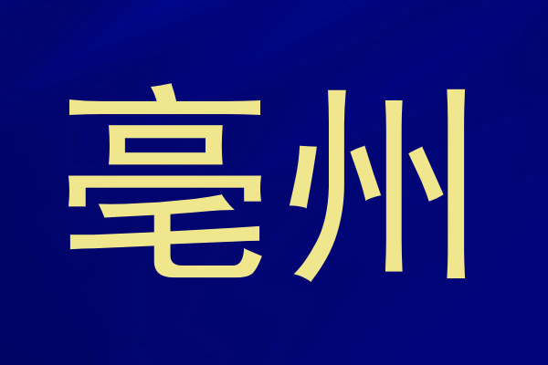 亳州