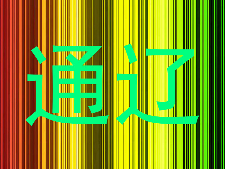 通辽