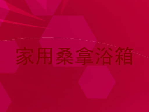 家用桑拿浴箱