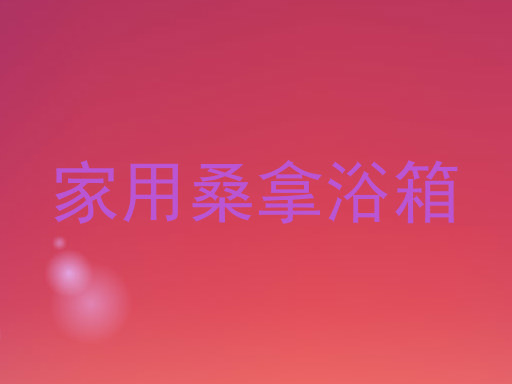 家用桑拿浴箱