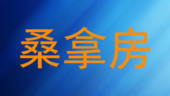 桑拿房