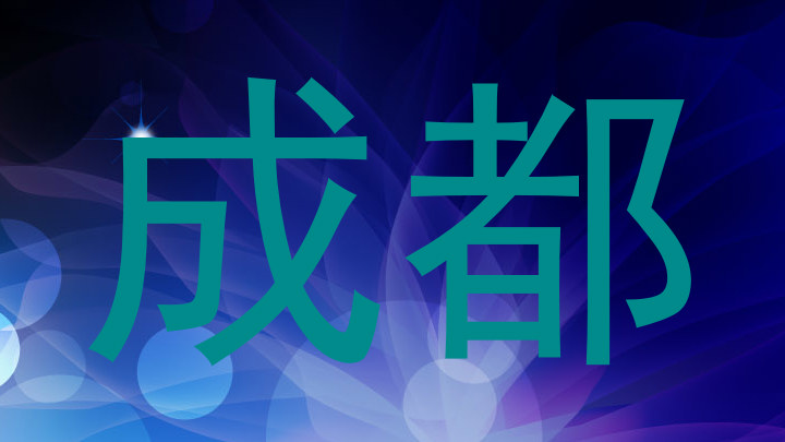成都
