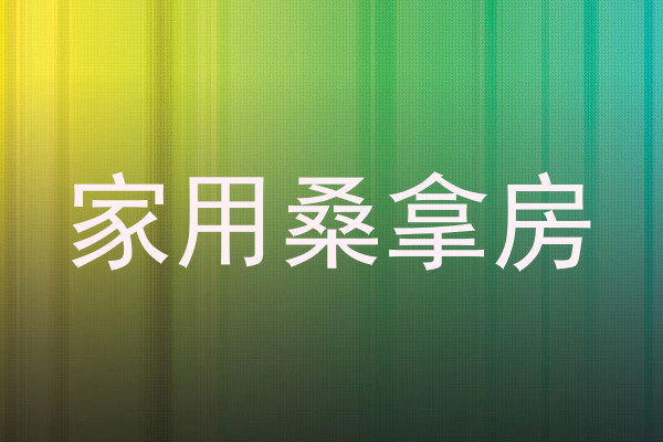 家用桑拿房