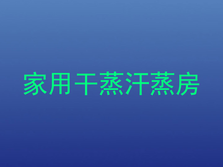 家用干蒸汗蒸房