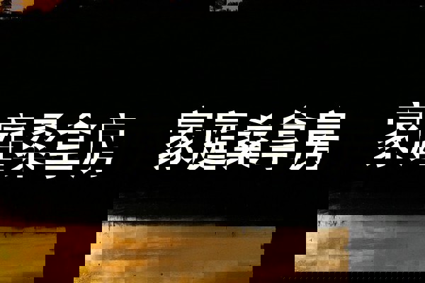 家庭桑拿房