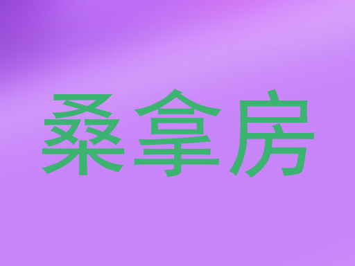 桑拿房