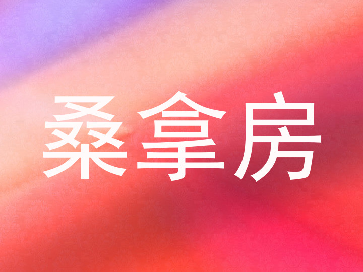 桑拿房