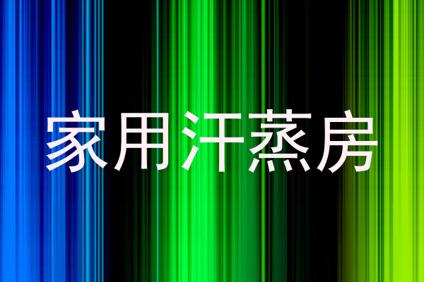 家用汗蒸房