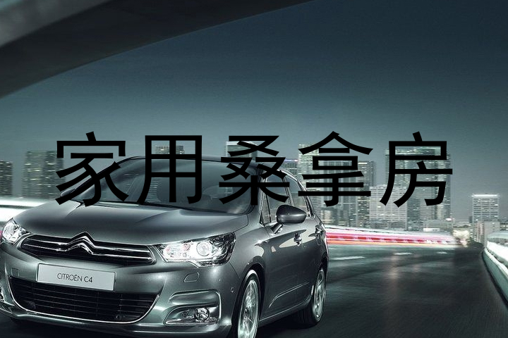 家用桑拿房
