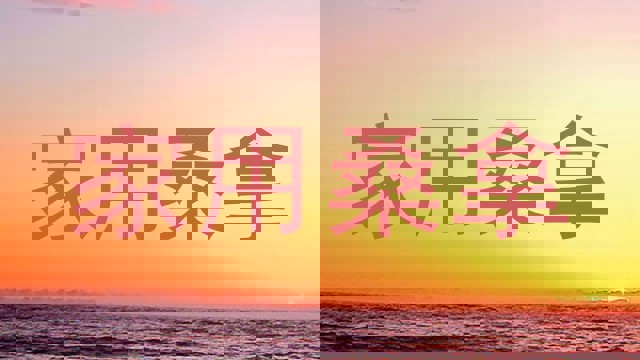 家用桑拿