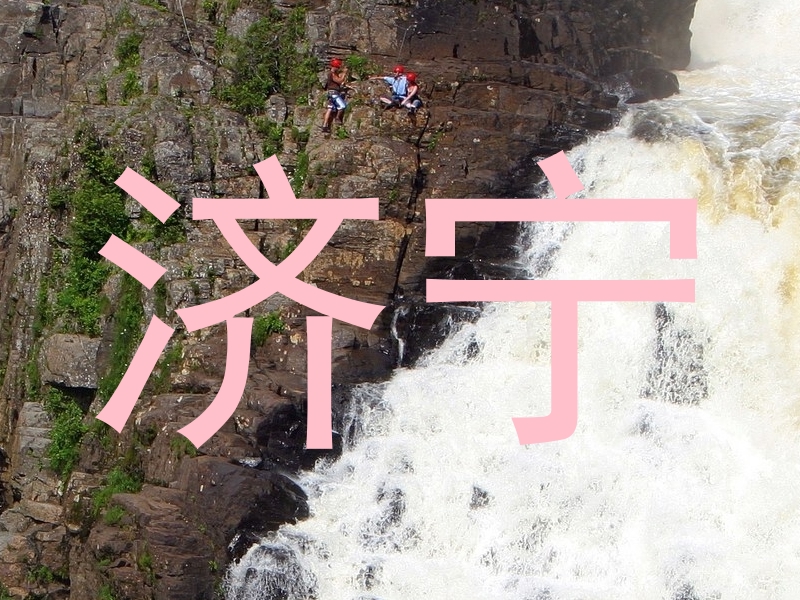 济宁