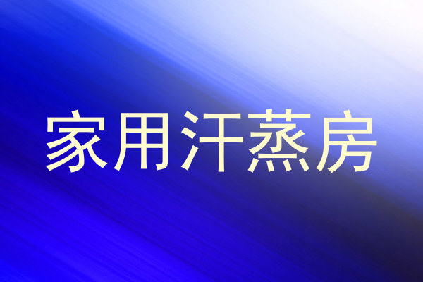 家用汗蒸房