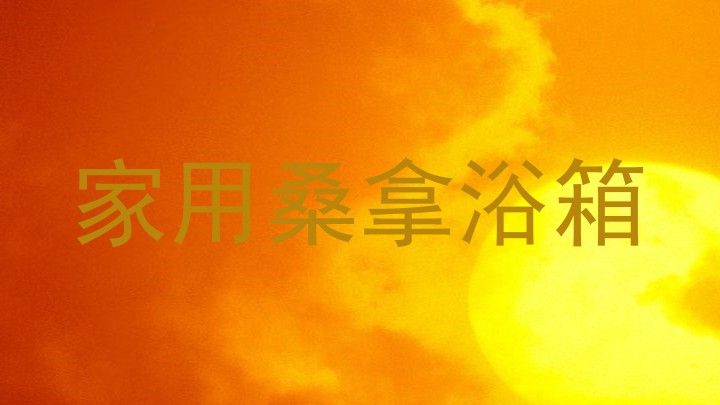 家用桑拿浴箱