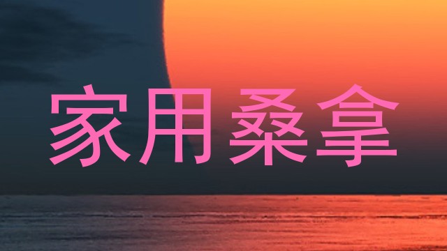 家用桑拿