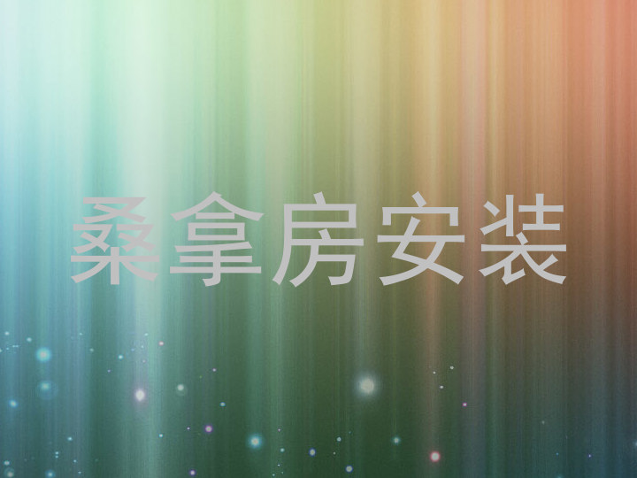 桑拿房安装