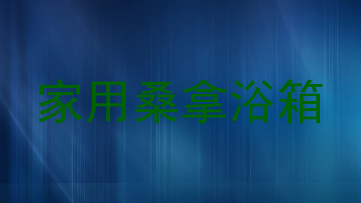 家用桑拿浴箱