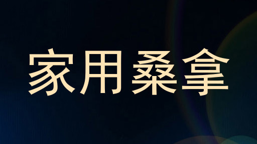 家用桑拿