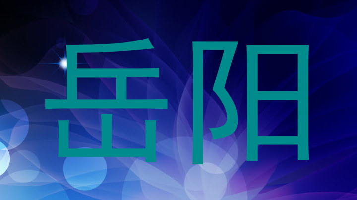 岳阳