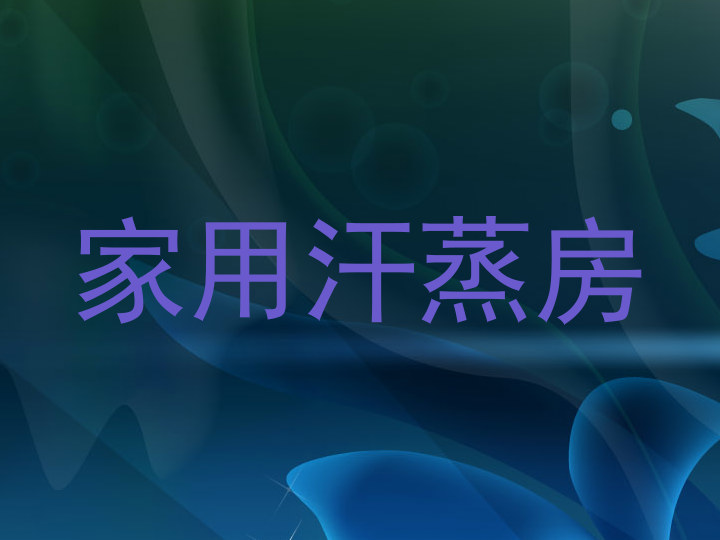 家用汗蒸房