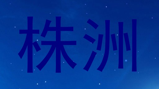 株洲