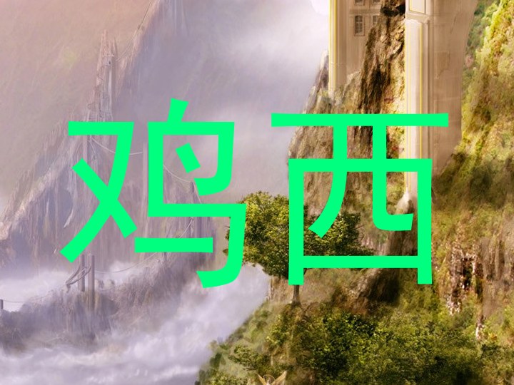鸡西