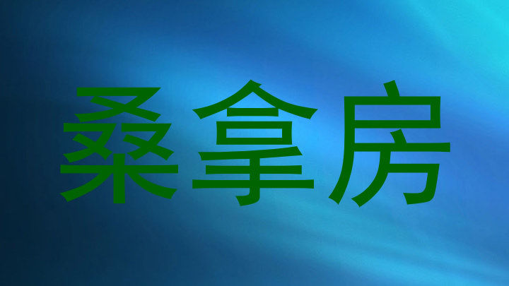 桑拿房