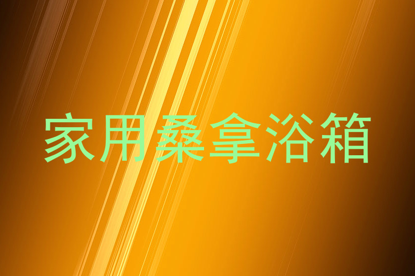 家用桑拿浴箱