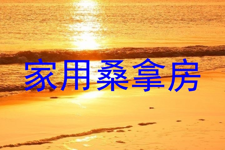 家用桑拿房