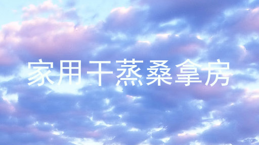 家用干蒸桑拿房