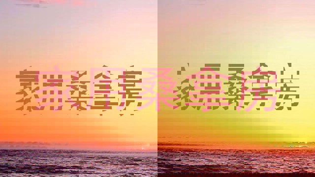 家用桑拿房