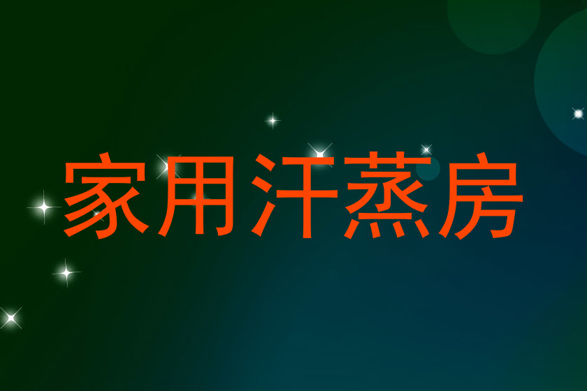 家用汗蒸房