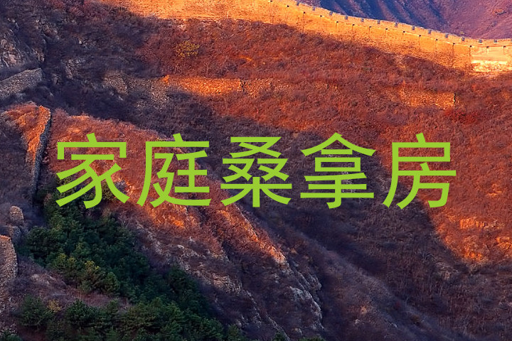 家庭桑拿房