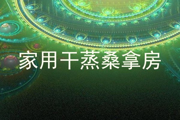 家用干蒸桑拿房