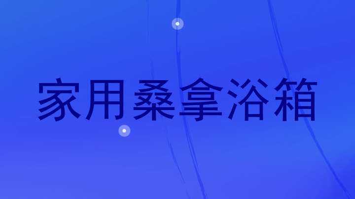 家用桑拿浴箱