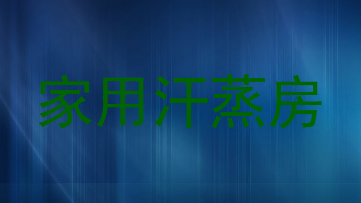 家用汗蒸房