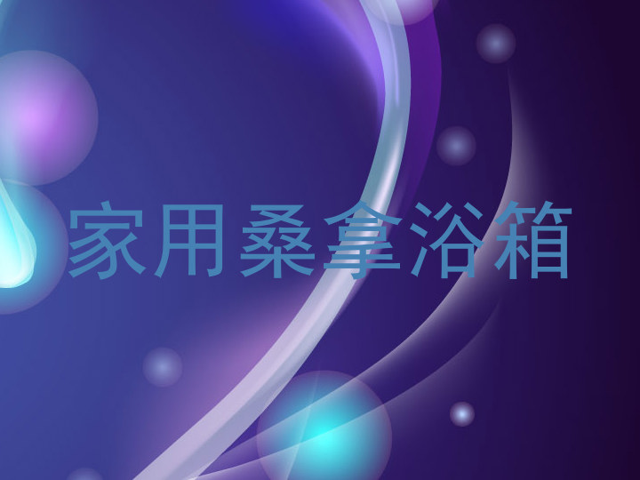 家用桑拿浴箱