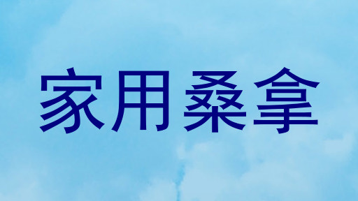 家用桑拿