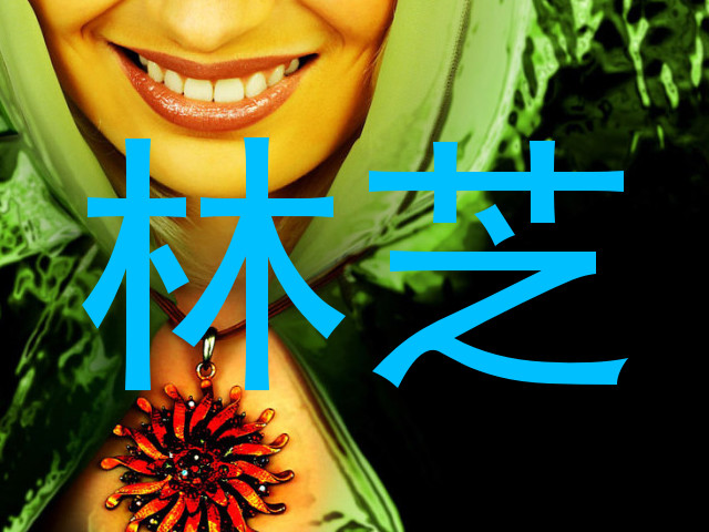林芝