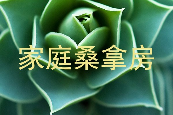 家庭桑拿房