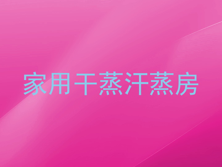 家用干蒸汗蒸房