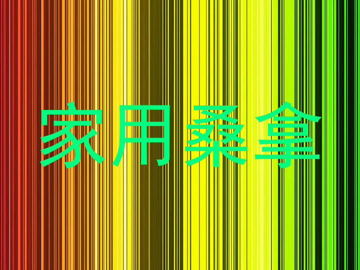 家用桑拿