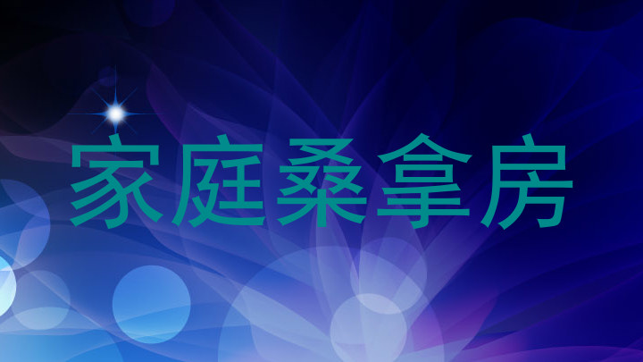 家庭桑拿房