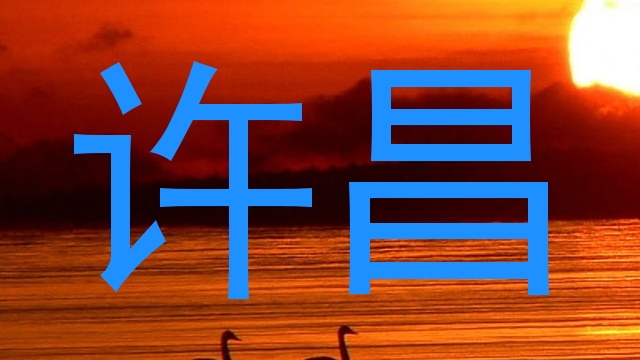 许昌