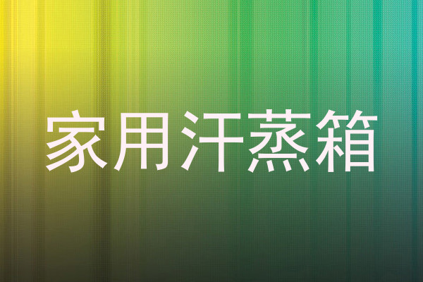 家用汗蒸箱