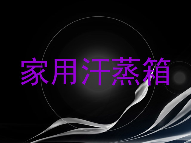 家用汗蒸箱