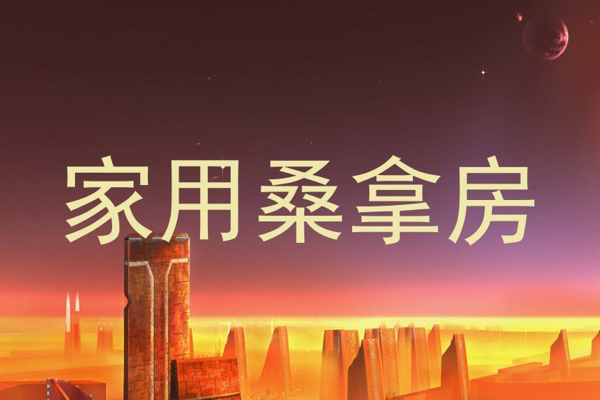 家用桑拿房