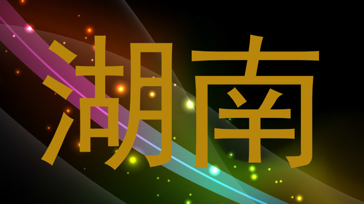 湖南