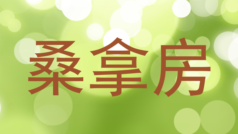 桑拿房
