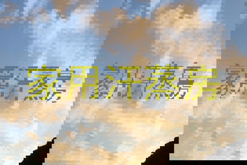 家用汗蒸房